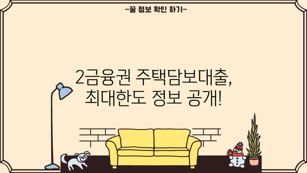 아파트 매매 잔금, 주택담보대출 갈아타기 완벽 가이드| Q&A, 상담 순서, 2금융 최대한도 정보 | 주택담보대출, 갈아타기, 잔금, 상담, 2금융