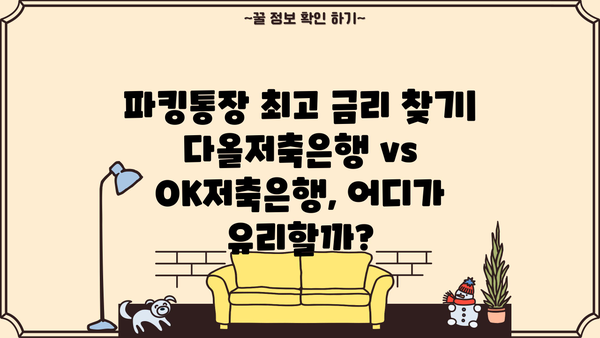 파킹통장 금리 비교| 다올저축은행 vs OK저축은행 | 최고 금리 찾기, 장단점 비교, 꼼꼼 분석