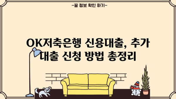 OK저축은행 신용대출 추가 신청 & 금리 정보| 상세 가이드 | 신용대출, 추가대출, 금리 비교