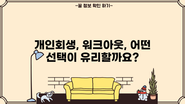 개인회생 vs 워크아웃| 나에게 맞는 선택은? | 채무 해결, 재정 회복, 파산, 법률