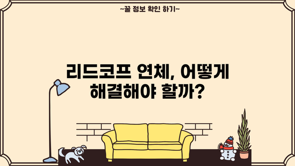 리드코프 대출 무직자 후기 & 연체자 대처 가이드 | 리드코프, 무직자 대출, 연체, 후기, 대출 정보