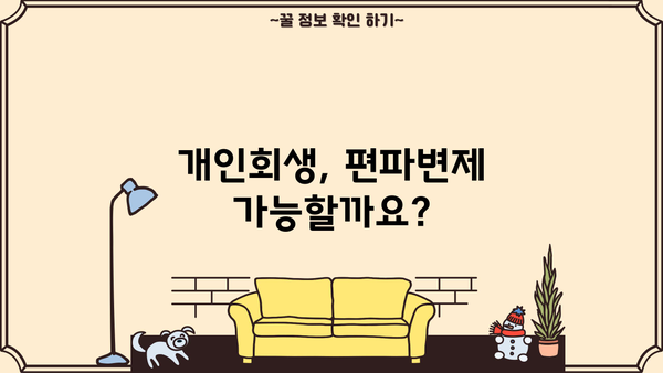 개인회생 편파변제 가능할까요? | 꼼꼼히 알아보는 변제 계획 & 성공 전략