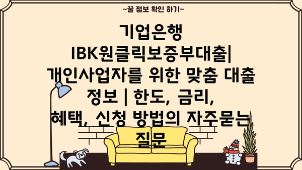 기업은행 IBK원클릭보증부대출| 개인사업자를 위한 맞춤 대출 정보 | 한도, 금리, 혜택, 신청 방법