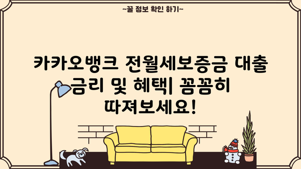 카카오뱅크 전월세보증금 대출 갈아타기 완벽 가이드| 상품 비교, 조건, 한도, 금리, 혜택, 연장까지! | 전세자금대출, 주택임대차보증금, 대출 비교