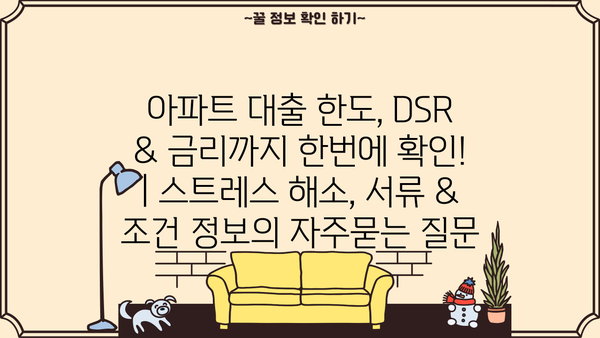 아파트 대출 한도, DSR & 금리까지 한번에 확인! | 스트레스 해소, 서류 & 조건 정보