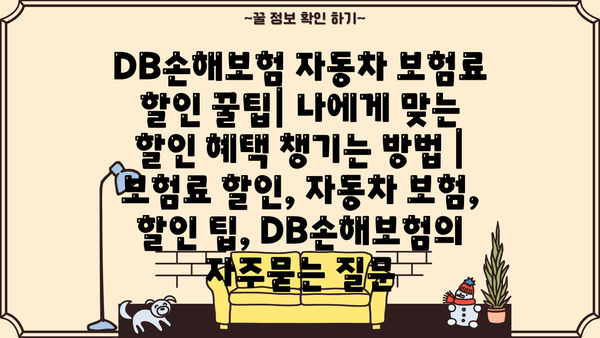 DB손해보험 자동차 보험료 할인 꿀팁| 나에게 맞는 할인 혜택 챙기는 방법 | 보험료 할인, 자동차 보험, 할인 팁, DB손해보험