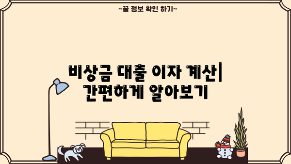 KB 국민은행 비상금 대출 이자 계산 & 상환 방법| 상세 가이드 | 비상금 대출, 금리 계산, 상환 계획