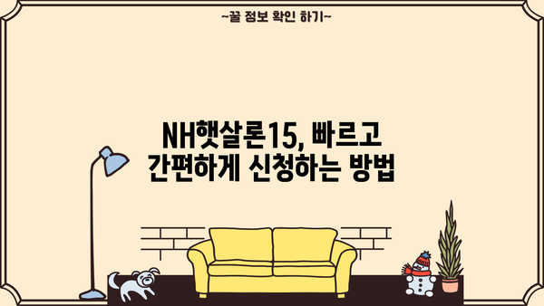 농협은행 NH햇살론15 긴급생활자금 지원 자격 및 한도 상세 안내 |  신청 자격, 한도, 금리, 필요서류