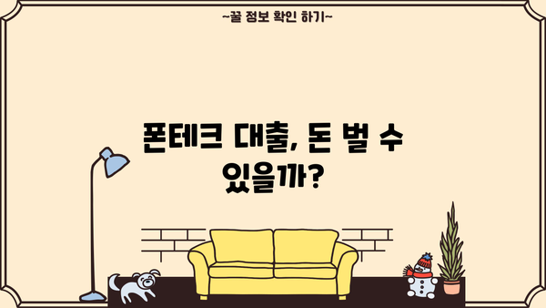 폰테크 대출, 정말 괜찮을까요? | 폰테크, 대출, 장단점, 주의사항, 추천