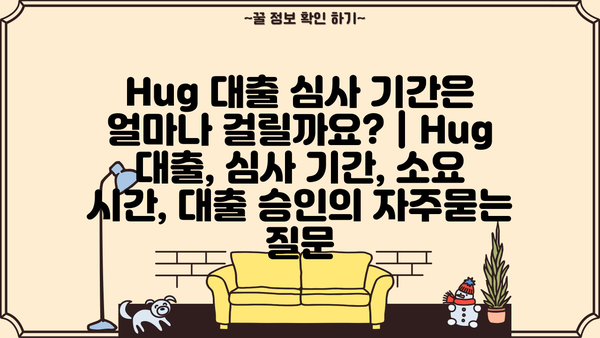 Hug 대출 심사 기간은 얼마나 걸릴까요? | Hug 대출, 심사 기간, 소요 시간, 대출 승인