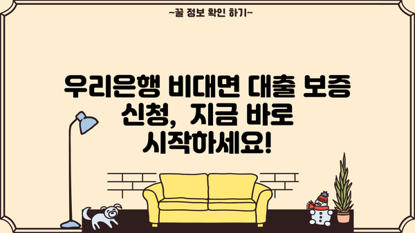우리은행 지역신용보증재단 비대면 대출 보증 신청, 이렇게 하면 됩니다! |  비대면 신청, 간편 절차, 필요 서류,  지역신용보증재단