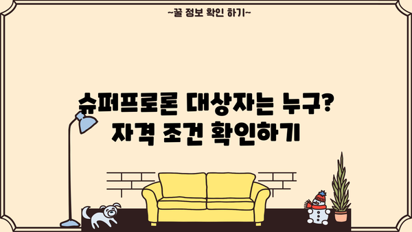 농협은행 전문직 대출 슈퍼프로론| 대상자, 우대금리 및 혜택 완벽 가이드 | 전문직, 대출, 슈퍼프로론, 금리, 혜택, 조건