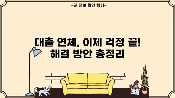 대출 연체, 이제 걱정하지 마세요! | 연체 해결 방법, 대출 관리 팁, 금융 정보