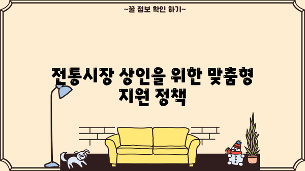 소상공인 정책자금 대출 완벽 가이드| 저신용, 전통시장 자금까지 |  대출 조건, 신청 방법, 성공 전략