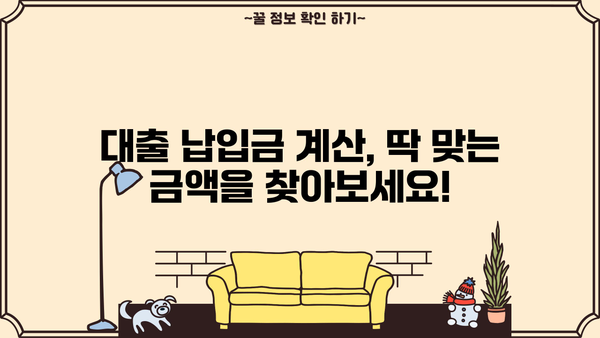 대출 납입금 계산기| 나에게 맞는 납입금은 얼마일까요? | 대출 상환 계산, 이자 계산, 대출 금리 비교