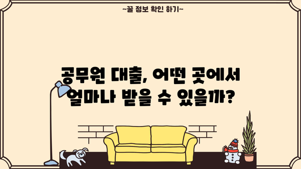 공무원 합격, 이제 대출 걱정은 그만! 2억 한도, 가능한 곳은? | 공무원 대출, 자격조건, 추천 정보
