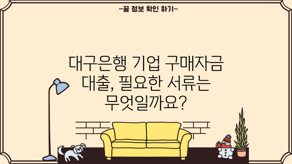 대구은행 기업 구매자금 대출| 사업자등록증 소지자를 위한 맞춤 정보 | 한도, 금리, 필요서류, 신청 방법