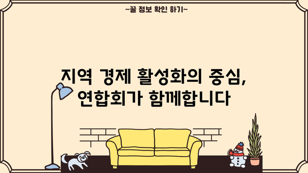 창원시 의창구 소상공인 연합회| 지역 경제 활성화의 중심 | 소상공인 지원, 지역경제, 창원시 의창구