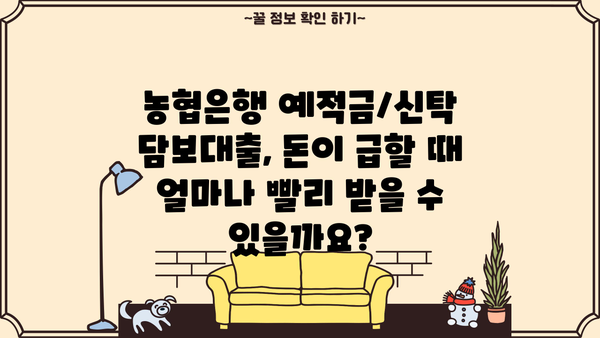 농협은행 예적금/신탁 담보대출로 즉시 자금 마련 가능할까요? | 대출 조건, 한도, 금리 비교