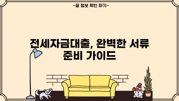 전세자금대출 잘 받는 방법| 성공적인 대출 전략 완벽 가이드 | 전세자금대출, 대출 승인, 금리 비교, 서류 준비