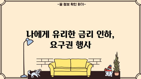 카카오뱅크 마이너스통장 대출금리 인하 요구, 성공적인 활용 가이드 | 금리 인하, 요구권 행사, 절차, 팁