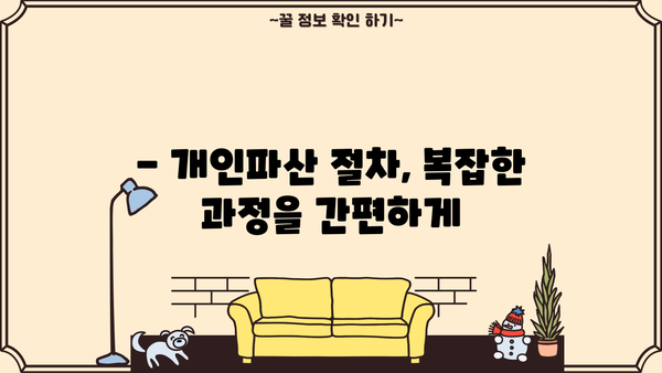 개인파산 신청, 법무사와 함께 안전하게! | 파산절차, 준비서류, 성공사례, 비용