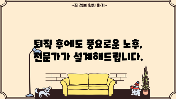 퇴직연금, 이제는 전문가에게 맡겨보세요! | 퇴직연금 운용 추천, 맞춤형 포트폴리오, 전문가 상담