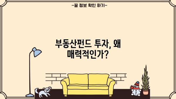 부동산펀드 투자, 제대로 알고 시작하세요| 성공적인 투자 전략 가이드 | 부동산펀드, 투자, 전략, 리스크 관리