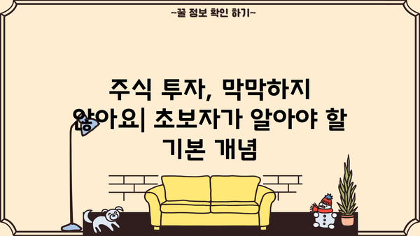 주식 초보자가 알아야 할 필수 지식| 주식 시작하기 전에 꼭 알아야 할 7가지 | 주식 투자, 주식 입문, 주식 기초, 주식 용어