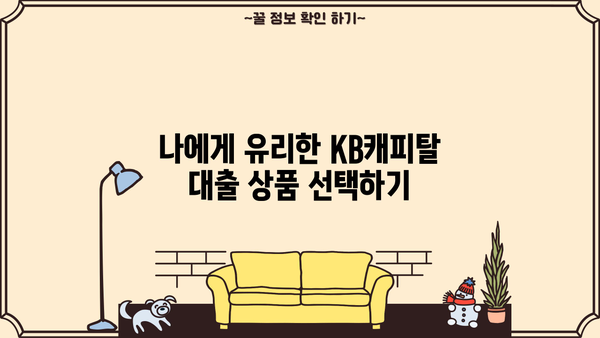 KB캐피탈 대출 상품 비교분석| 나에게 맞는 조건 찾기 | 신용대출, 주택담보대출, 자동차대출, 한도 및 금리 비교