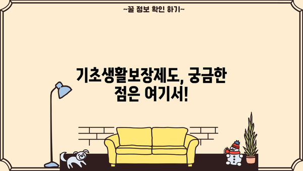 기초생활수급자 자격조건 조회| 자격 확인부터 신청까지 완벽 가이드 | 기초생활보장제도, 수급자격, 신청방법