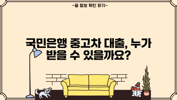 국민은행 중고차 대출 신청, 자격부터 한도까지 완벽 가이드 | 중고차 대출, 신용대출, 금리 비교