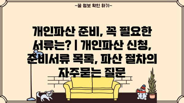 개인파산 준비, 꼭 필요한 서류는? | 개인파산 신청, 준비서류 목록, 파산 절차