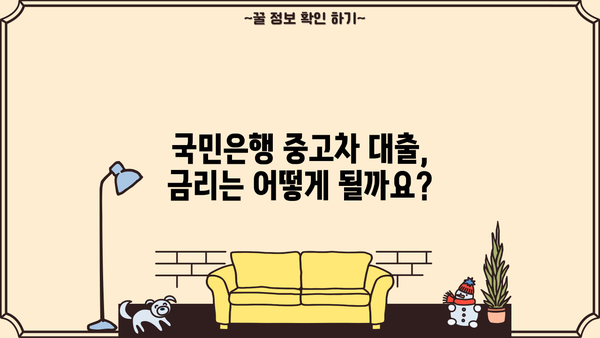 국민은행 중고차 대출 신청, 자격부터 한도까지 완벽 가이드 | 중고차 대출, 신용대출, 금리 비교