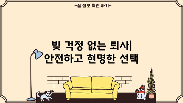 대출 갚고 퇴사하기| 꿀팁 & 실전 가이드 | 퇴사, 재정 계획, 부채 관리, 대출 상환
