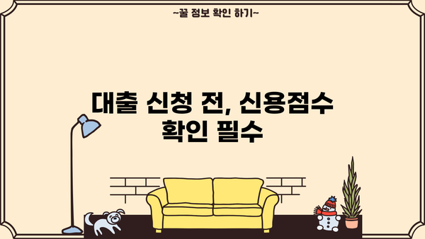 대출 과다 신청, 신용점수에 미치는 영향은? | 신용점수 관리, 대출 승인 가능성, 신용등급