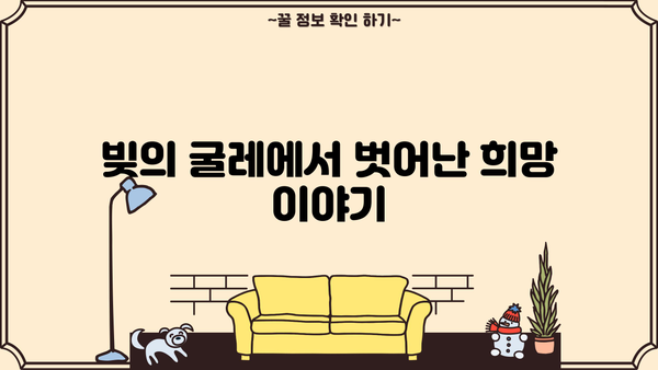 개인파산 후기| 힘든 시간을 극복한 사람들의 이야기 | 파산, 빚, 재기, 경험, 이야기