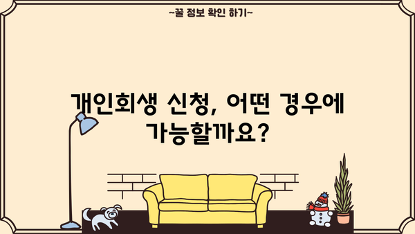 개인회생 신청, 성공 가능성 높이는 핵심 전략 | 개인회생, 파산, 법률 상담, 채무 해결