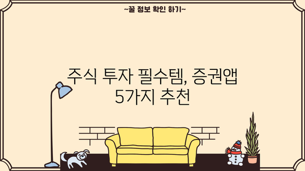 꼭 써야 할 증권앱 5선 | 주식 투자, 증권 어플 추천, 투자 정보