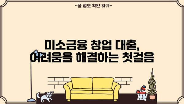 미소금융 창업 대출 시작하기| 과제 해결 전략 & 성공 가이드 | 창업, 미소금융, 대출, 과제 해결