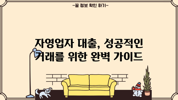 자영업자 대출 성공 전략| 조건 비교 & 금융기관 거래 절차 완벽 가이드 | 자영업, 대출, 금융, 신용대출, 사업자대출, 조건, 금리, 비교, 절차, 서류, 성공