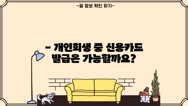 개인회생 후 신용카드 발급 가능할까요? | 개인회생, 신용카드 발급 조건, 카드 추천