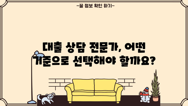 대출 상담사, 어떻게 찾고 확인해야 할까요? | 대출, 상담, 전문가, 신뢰, 비교