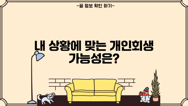 개인회생 신청 가능할까요? 최저생계비 기준 완벽 분석 | 개인회생, 파산, 채무, 법률, 변호사