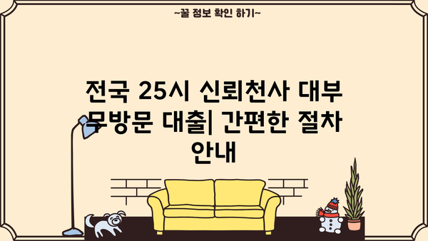 전국 25시 신뢰천사 대부 무방문 대출| 간편한 절차 안내 | 대출, 신용대출, 비대면 대출, 빠른 승인