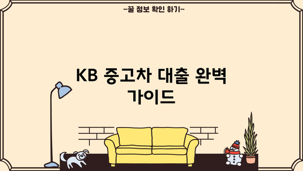 KB 중고차 대출| 조건, 금리, 필요서류 완벽 가이드 | 중고차 구매, 대출 정보, 금융 상담