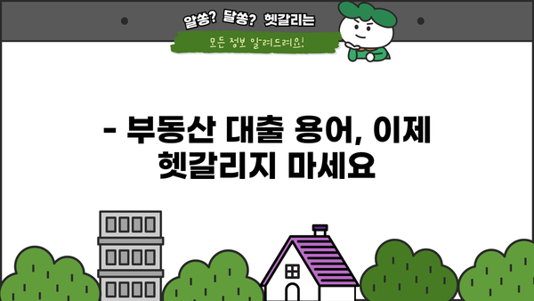 부동산 대출 용어 완벽 정복! LTV, DTI, DSR 파헤치기 & 계산기 활용 가이드 | 부동산, 대출, 계산기, 금융