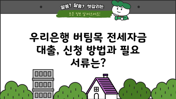 우리은행 신혼가구 전용 버팀목 전세자금 대출 완벽 가이드| 자격, 한도, 금리, 우대 혜택까지 | 신혼부부, 전세자금 대출, 주택금융, 우리은행