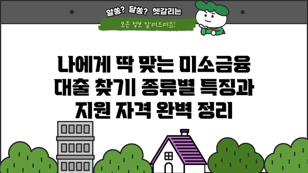 미소금융 창업 운영 대출 완벽 가이드| 핵심 요약 및 성공 전략 | 미소금융, 창업, 운영 자금, 대출 정보, 성공 사례