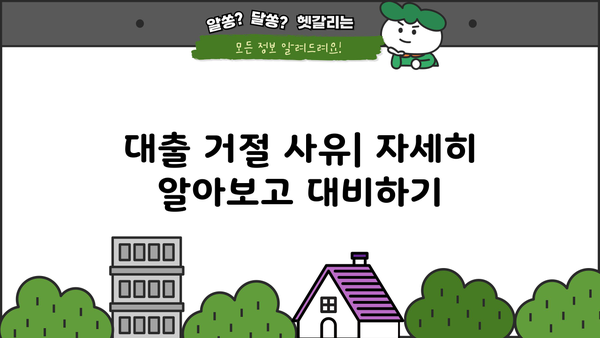 우리은행 비상금대출 거절 이유와 연장 방법 완벽 정리 | 대출 승인, 거절 사유, 연장 가이드